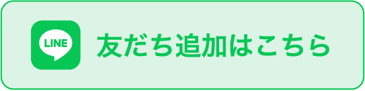 友だち追加はこちら